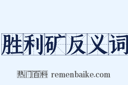 胜利矿反义词是什么意思的图片